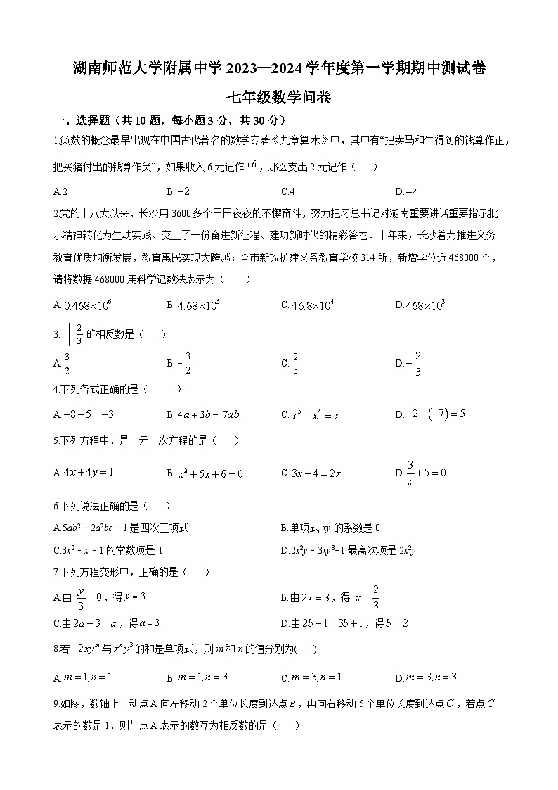 湖南师大附中教育集团2023-2024学年七年级上学期期中数学试题（原卷版）第1页