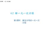 4.2 第3課時解含分母的一元一次方程 蘇科版七年級數學上冊教學課件