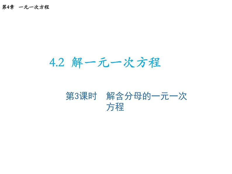 4.2 第3课时解含分母的一元一次方程 苏科版七年级数学上册教学课件第1页