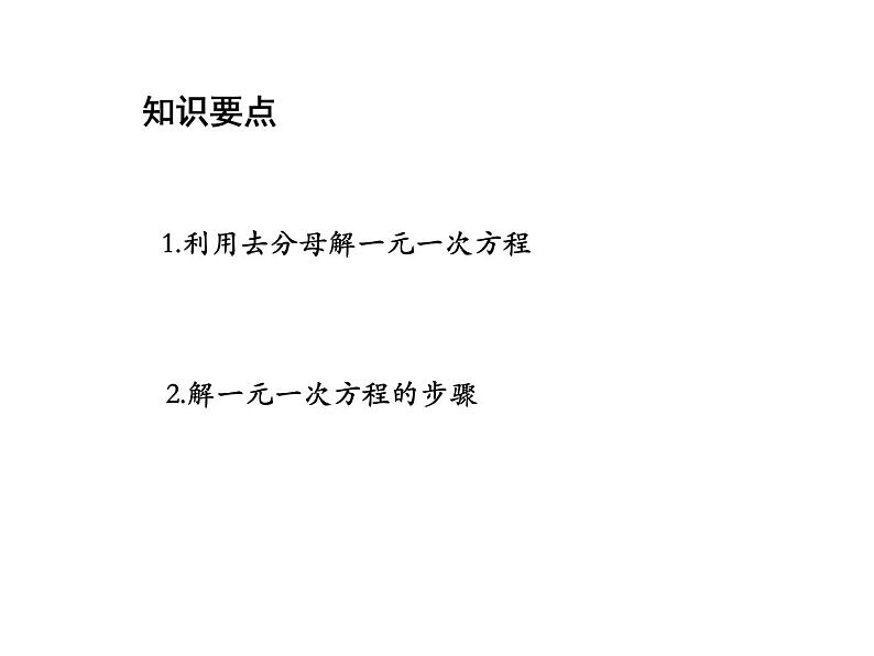 4.2 第3课时解含分母的一元一次方程 苏科版七年级数学上册教学课件第2页