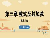 2024秋北师大版数学七年级上册第3章 章节小结课件