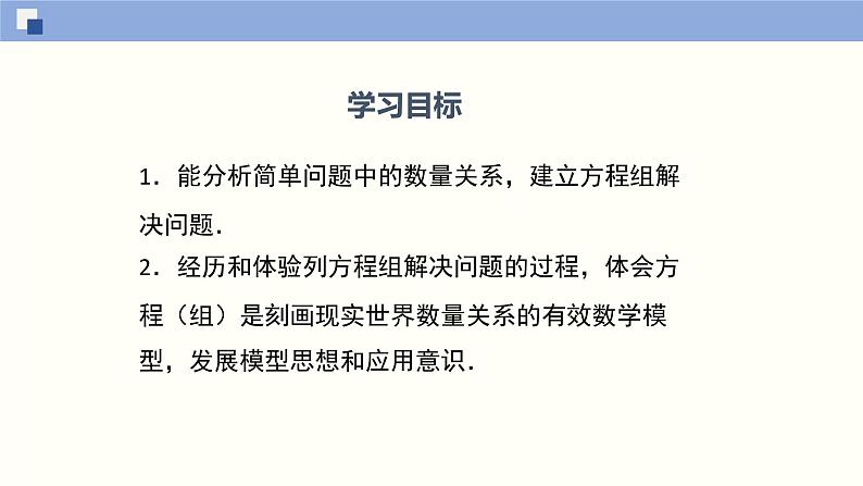 5.3应用二元一次方程组--鸡兔同笼课件八年级数学上册同步课堂（北师版）02