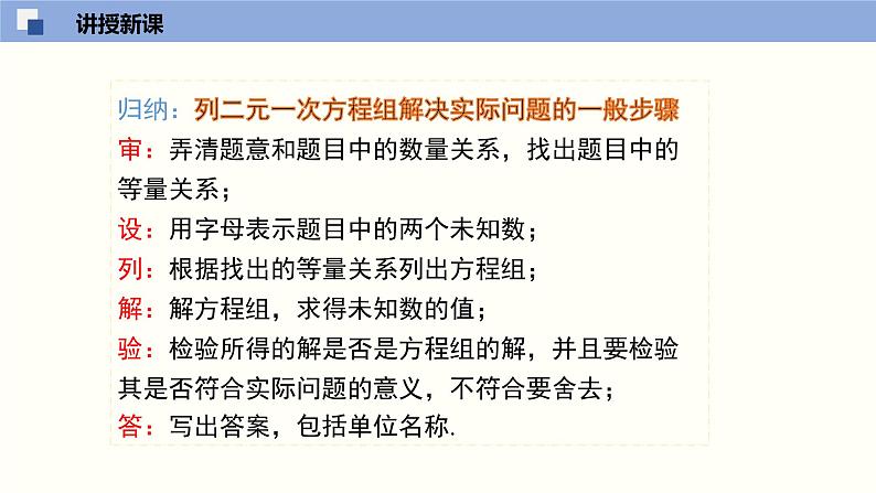 5.3应用二元一次方程组--鸡兔同笼课件八年级数学上册同步课堂（北师版）08