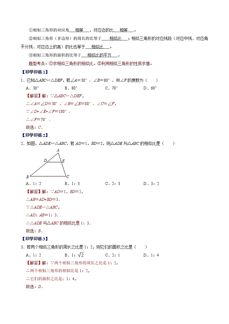 人教版数学九年级下册同步讲义练习第27章第02讲  相似三角形及其性质（解析版）第2页