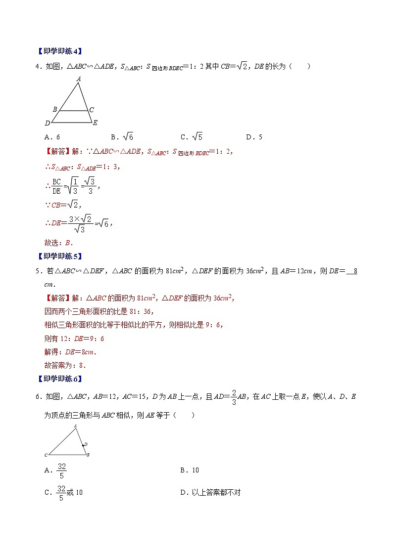 人教版数学九年级下册同步讲义练习第27章第02讲  相似三角形及其性质（解析版）第3页