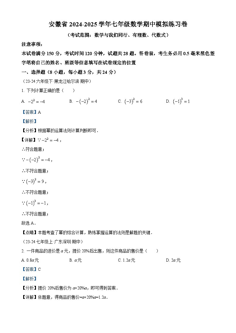 精品解析：安徽省2024-2025学年人教版七年级数学上册期中模拟练习卷（考试范围：有理数、有理数的运算、代数式）（解析版）第1页