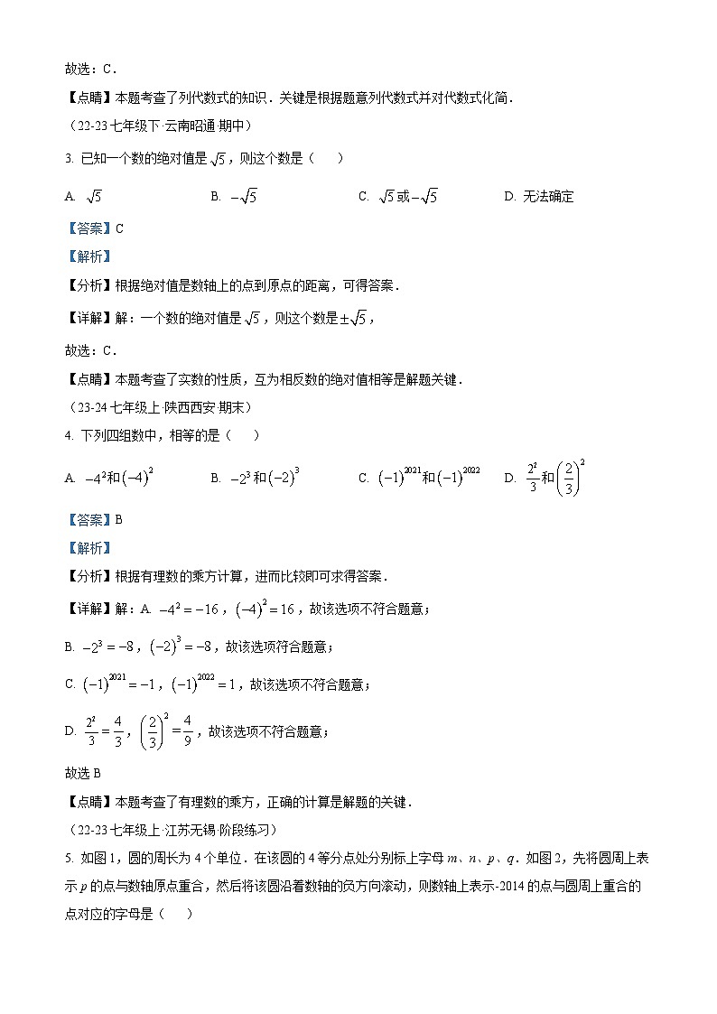 精品解析：安徽省2024-2025学年人教版七年级数学上册期中模拟练习卷（考试范围：有理数、有理数的运算、代数式）（解析版）第2页