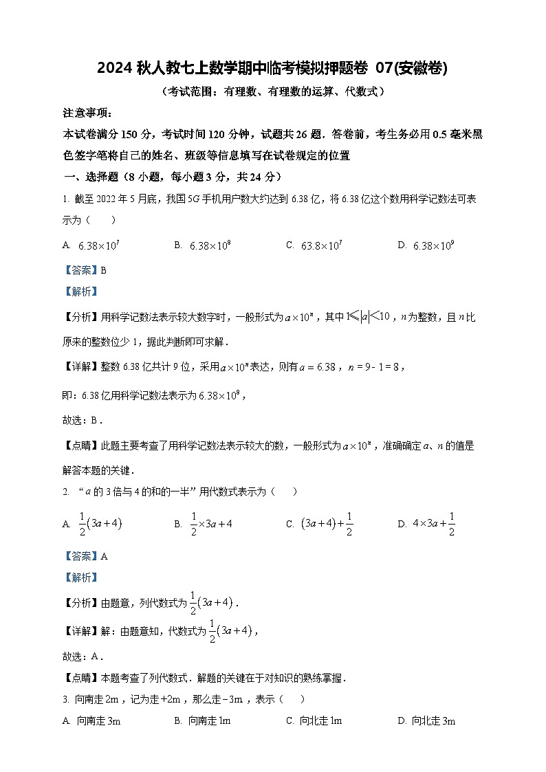 2024秋人教七上数学期中临考模拟押题卷07(安徽卷)（含解析版）01