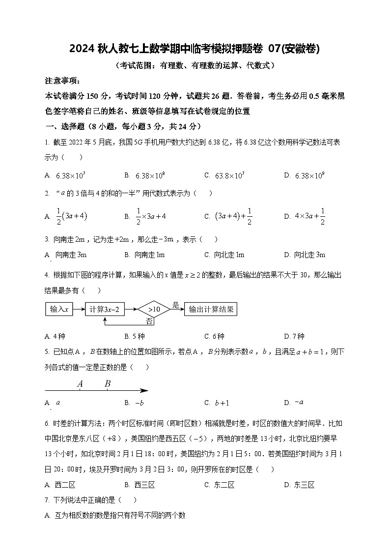 2024秋人教七上数学期中临考模拟押题卷07(安徽卷)（含解析版）01