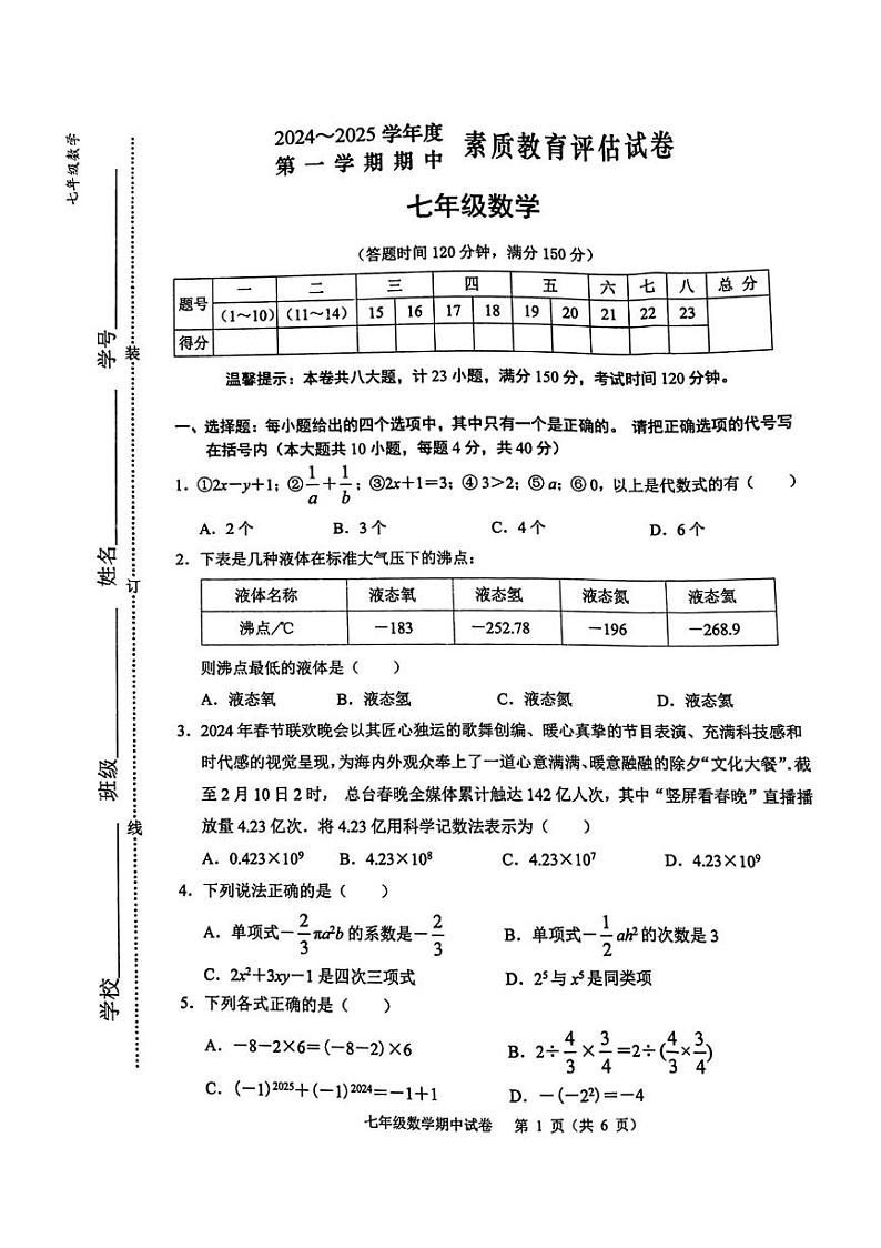 2024-2025第一学期安徽省芜湖市期中考试七年级数学试卷第1页