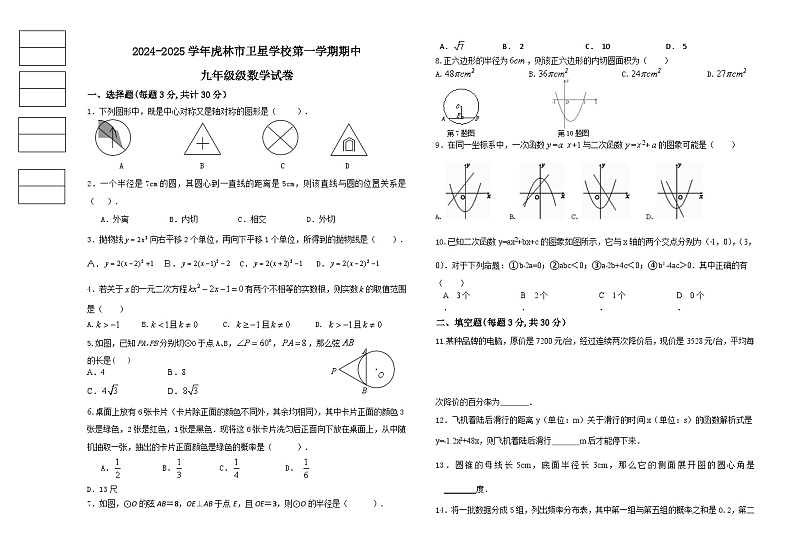 黑龙江省虎林市卫星学校2024-2025学年九年级上学期期中数学试卷01