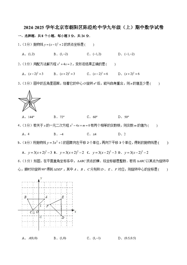 2024-2025学年北京市朝阳区陈经纶中学九年级（上）期中数学试卷（含解析）第1页