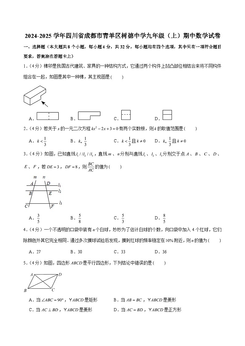 2024-2025学年四川省成都市青羊区树德中学九年级（上）期中数学试卷（含解析）第1页