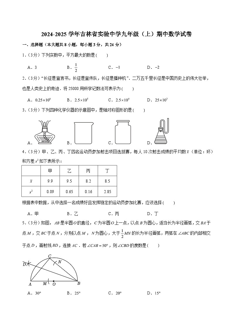 2024-2025学年吉林省实验中学九年级（上）期中数学试卷（含解析）第1页