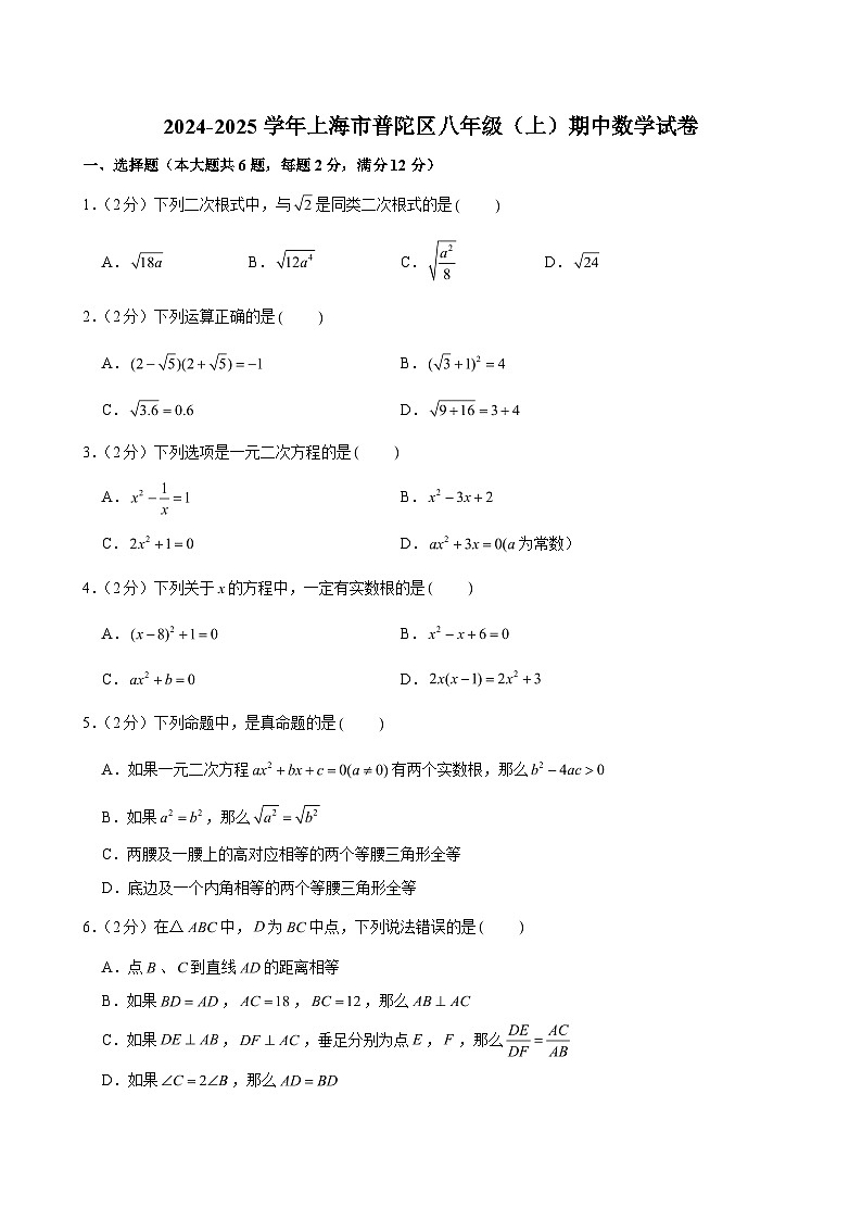 2024-2025学年上海市普陀区八年级（上）期中数学试卷（含解析）第1页