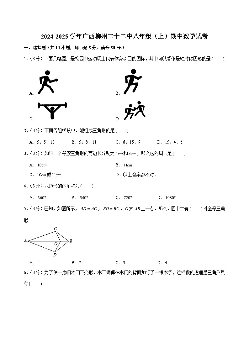 2024-2025学年广西柳州二十二中八年级（上）期中数学试卷（含解析）第1页