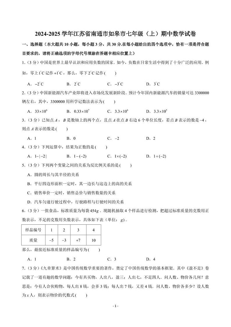 2024-2025学年江苏省南通市如皋市七年级（上）期中数学试卷01