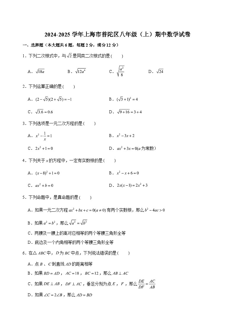 2024-2025学年上海市普陀区八年级（上）期中数学试卷第1页