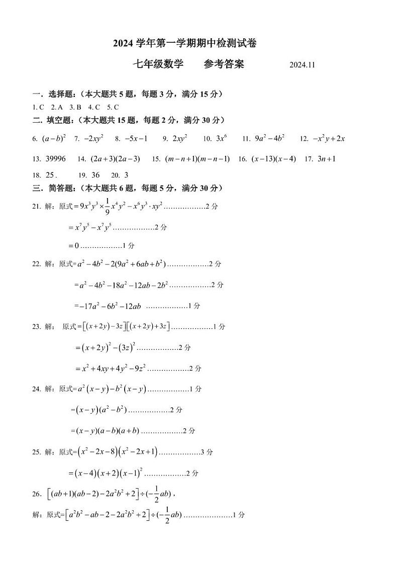 2024学年第一学期淞谊中学七年级数学期中检测试卷参考答案第1页