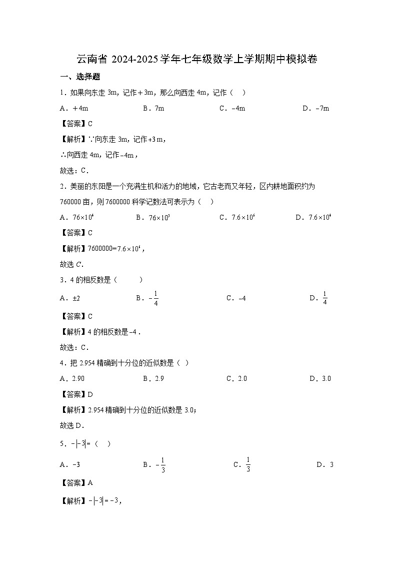 云南省2024-2025学年七年级数学上学期期中模拟卷第1页