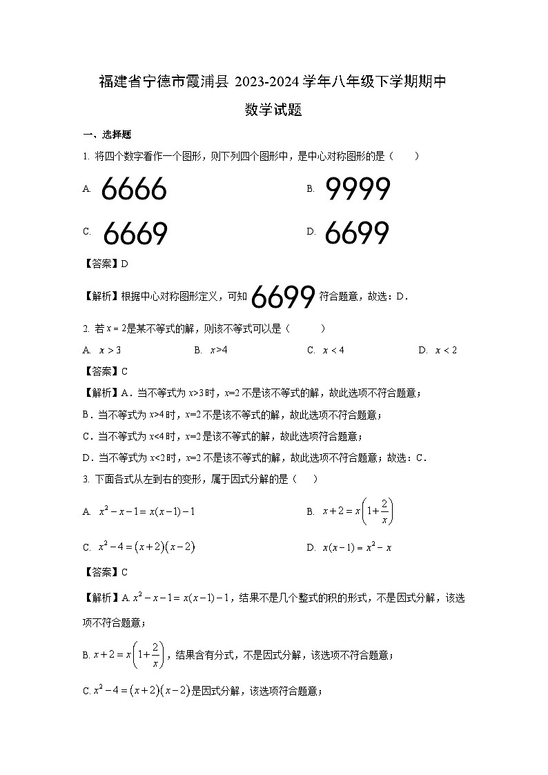 福建省宁德市霞浦县2023-2024学年八年级下学期期中数学试卷(解析版)第1页