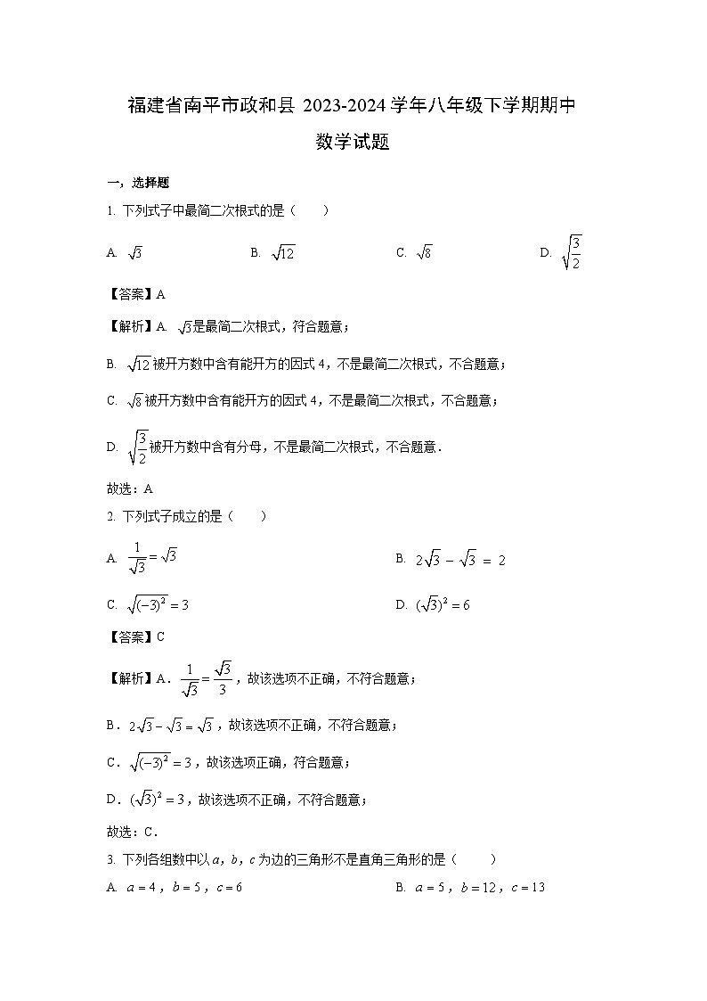 福建省南平市政和县2023-2024学年八年级下学期期中数学试卷(解析版)第1页