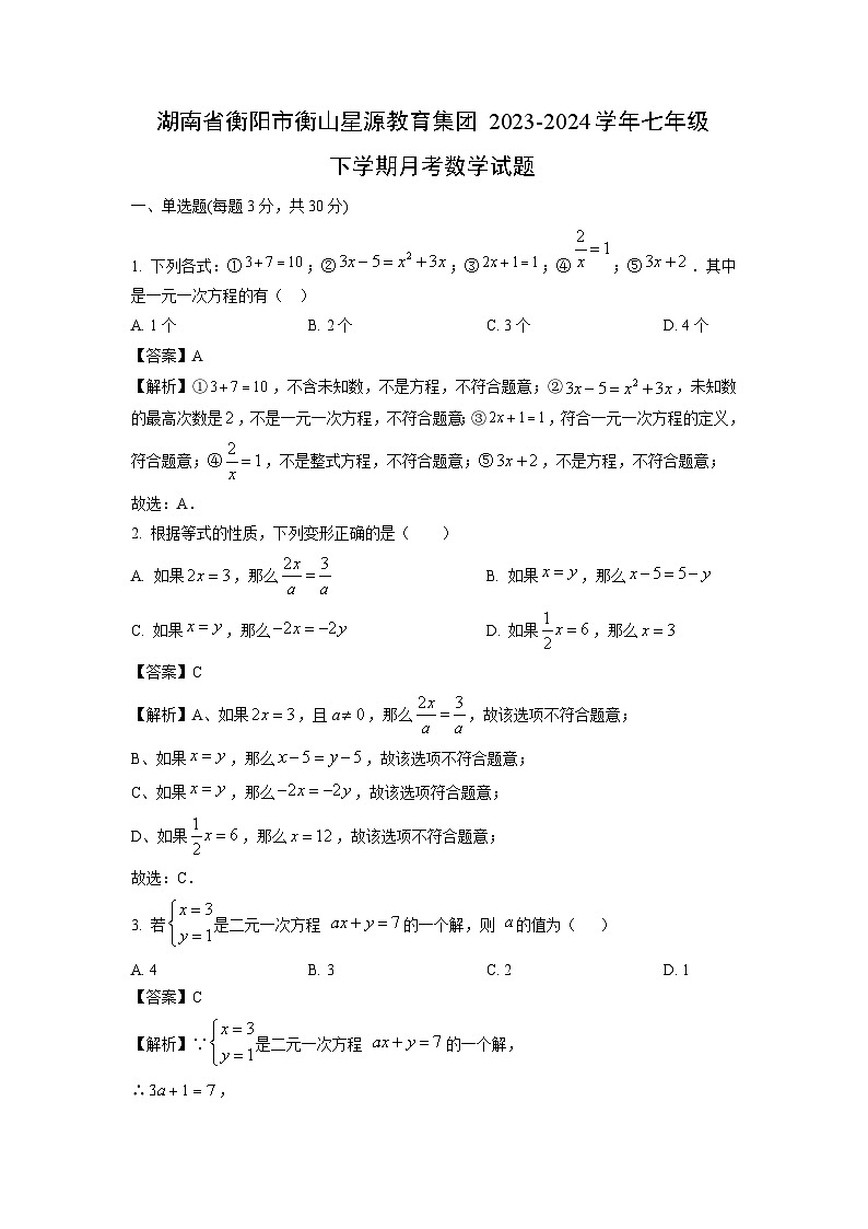 湖南省衡阳市衡山星源教育集团2023-2024学年七年级下学期月考数学试卷(解析版)第1页