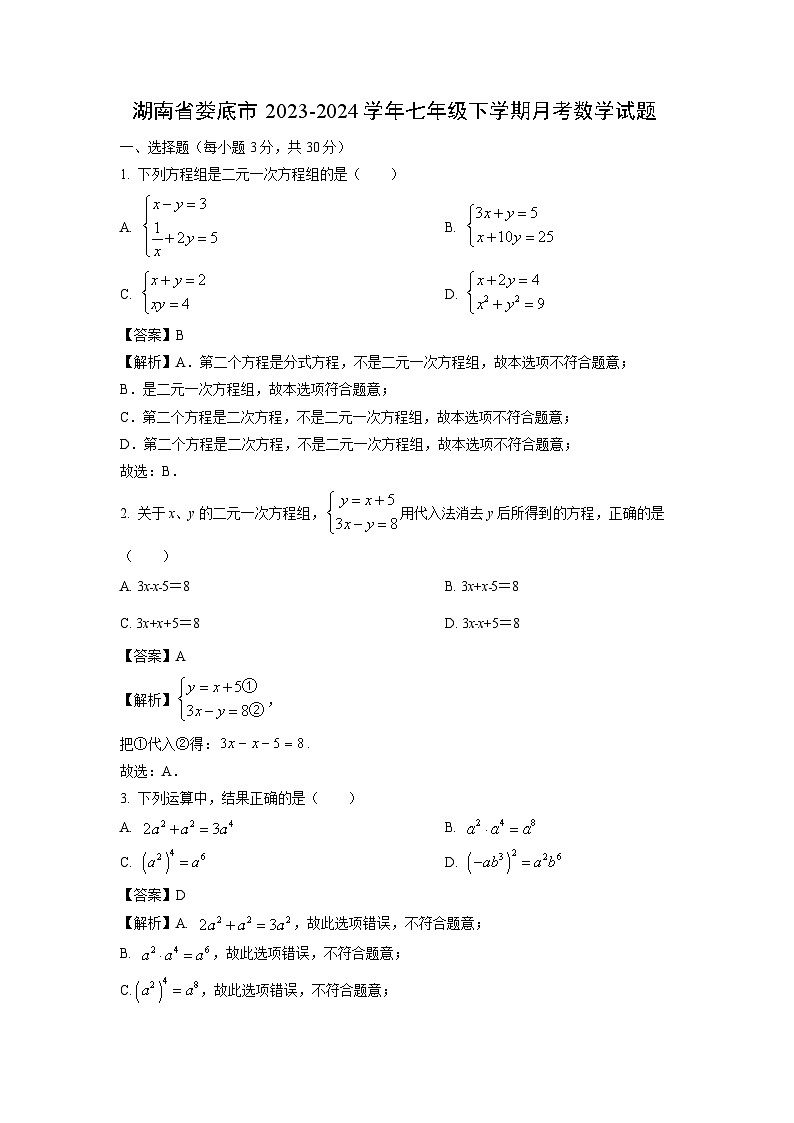 湖南省娄底市2023-2024学年七年级下学期月考数学试卷(解析版)第1页