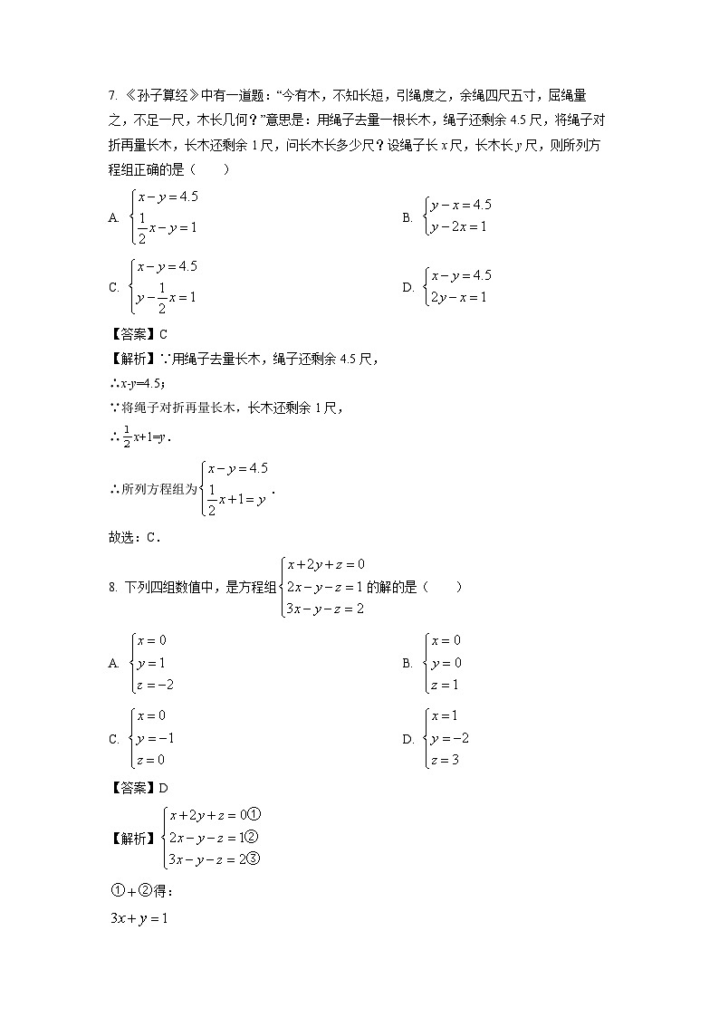 湖南省娄底市2023-2024学年七年级下学期月考数学试卷(解析版)第3页