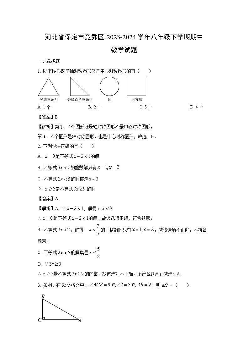 河北省保定市竞秀区2023-2024学年八年级下学期期中数学试卷(解析版)01