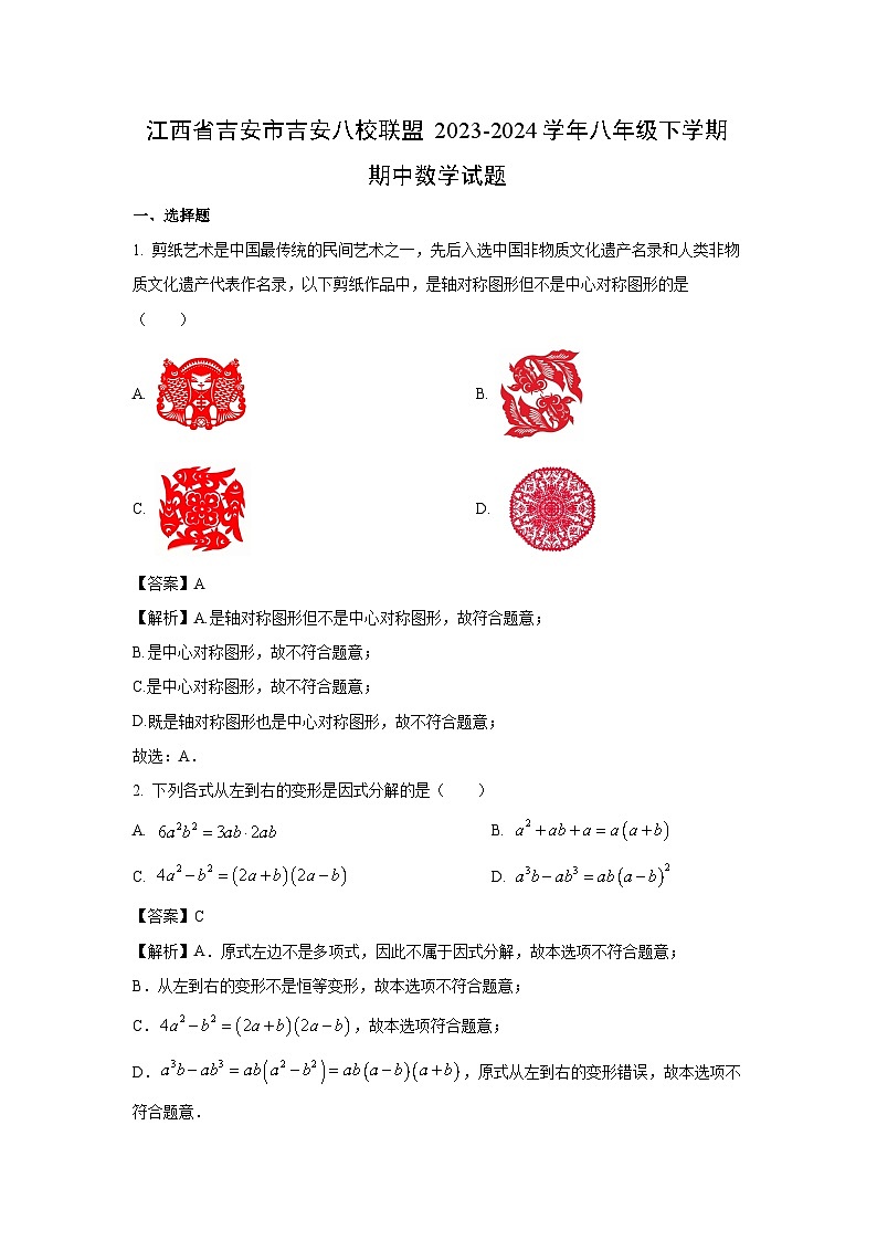 江西省吉安市吉安八校联盟2023-2024学年八年级下学期期中数学试卷(解析版)01