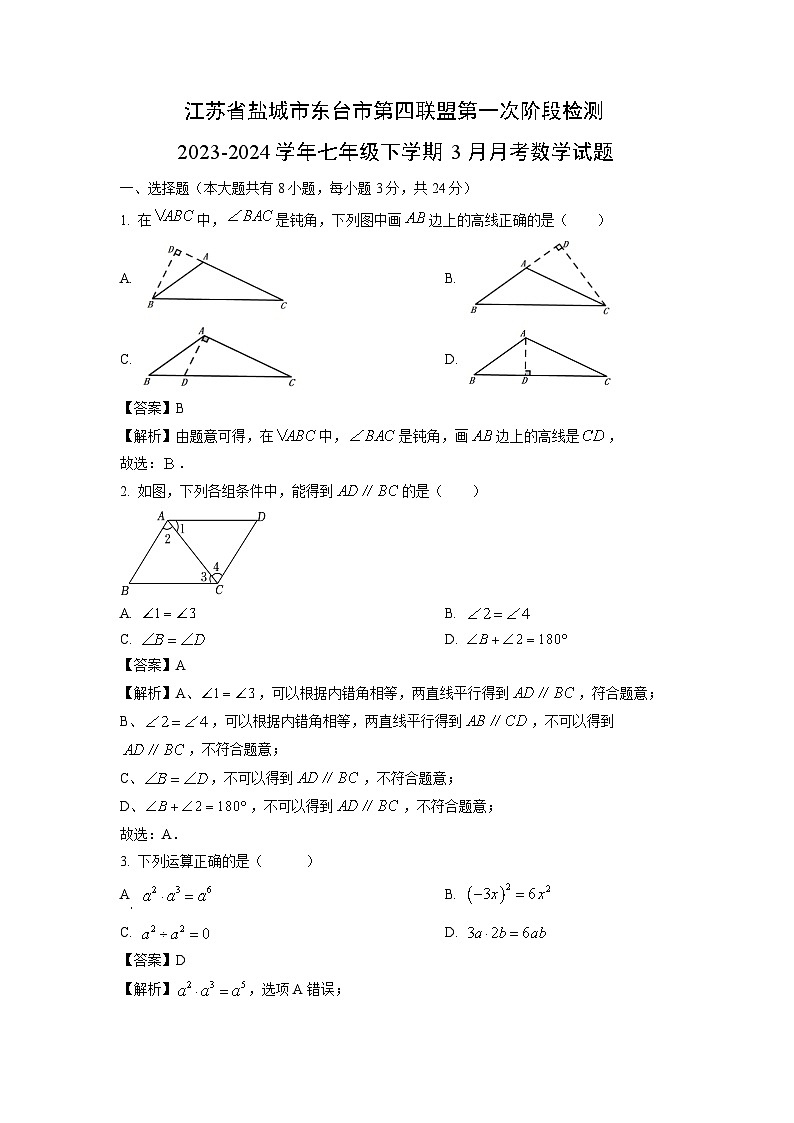 江苏省盐城市东台市第四联盟第一次阶段检测2023-2024学年七年级下学期3月月考数学试卷(解析版)第1页