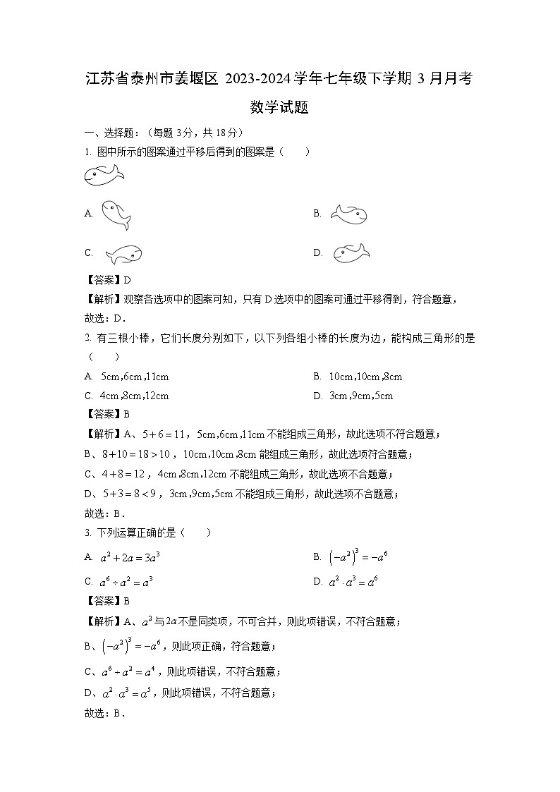 江苏省泰州市姜堰区2023-2024学年七年级下学期3月月考数学试卷(解析版)第1页