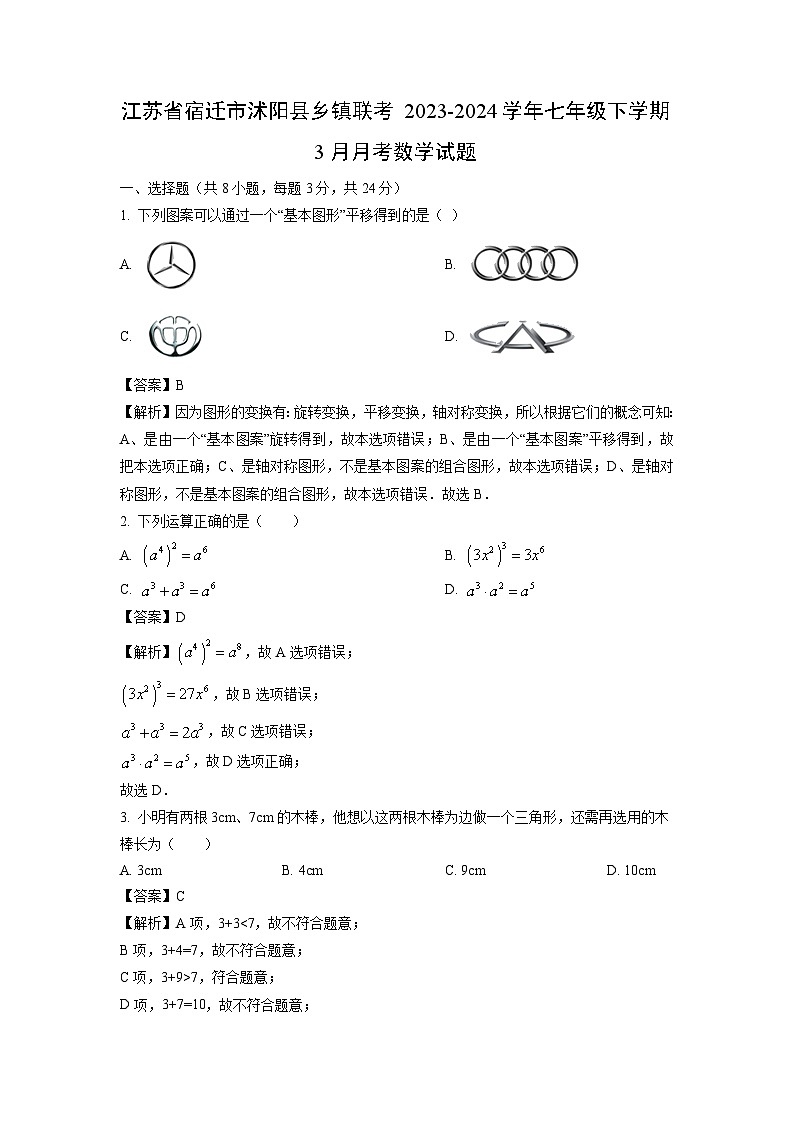 江苏省宿迁市沭阳县乡镇联考2023-2024学年七年级下学期3月月考数学试卷(解析版)第1页