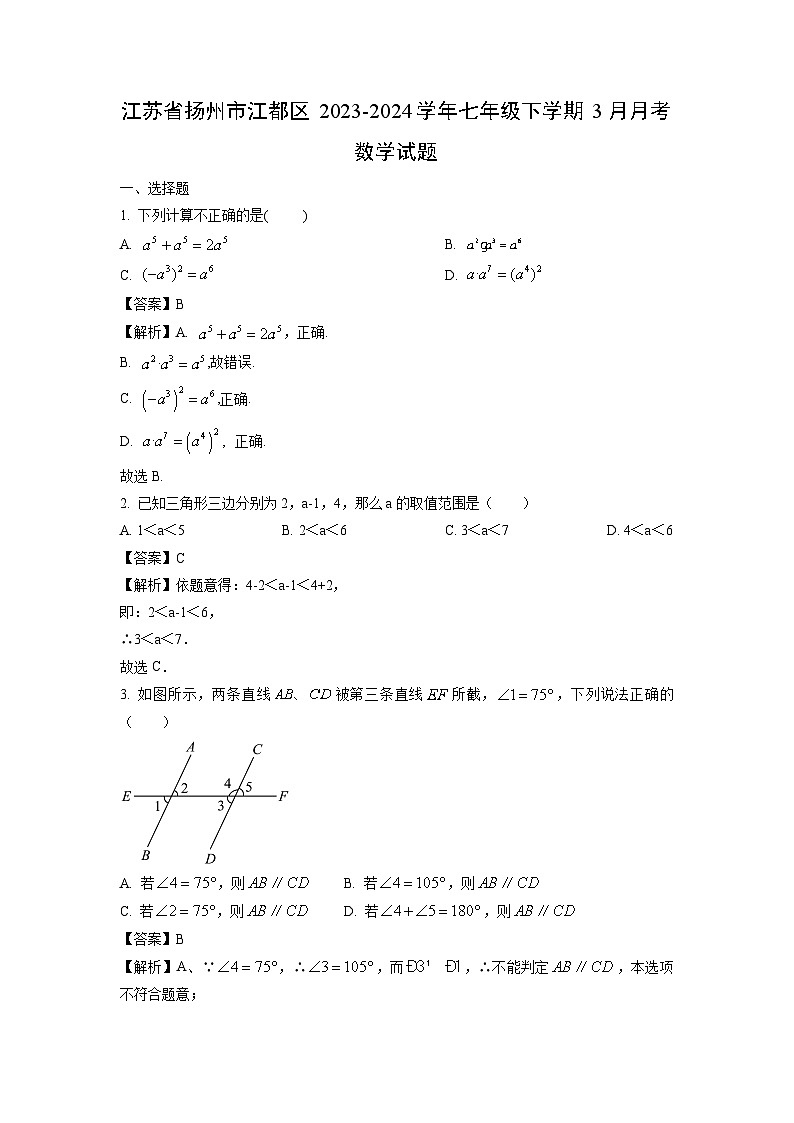 江苏省扬州市江都区2023-2024学年七年级下学期3月月考数学试卷(解析版)第1页