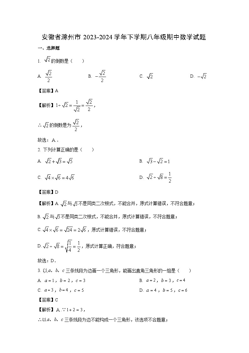 安徽省滁州市2023-2024学年下学期八年级期中数学试卷(解析版)第1页