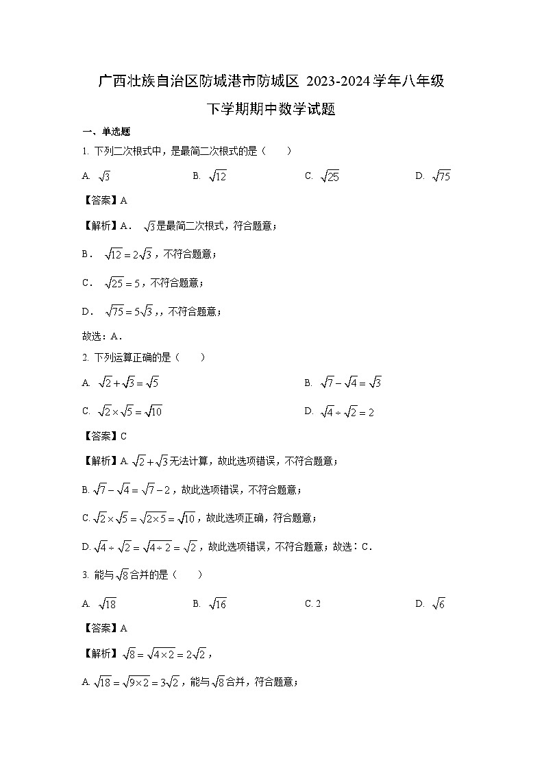 广西壮族自治区防城港市防城区2023-2024学年八年级下学期期中数学试卷(解析版)01