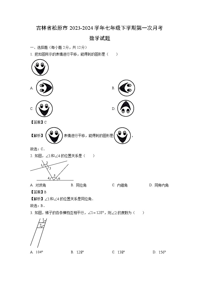 吉林省松原市2023-2024学年七年级下学期第一次月考数学试卷(解析版)第1页