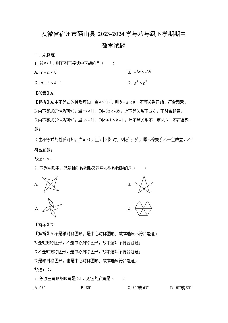安徽省宿州市砀山县2023-2024学年八年级下学期期中数学试卷(解析版)第1页