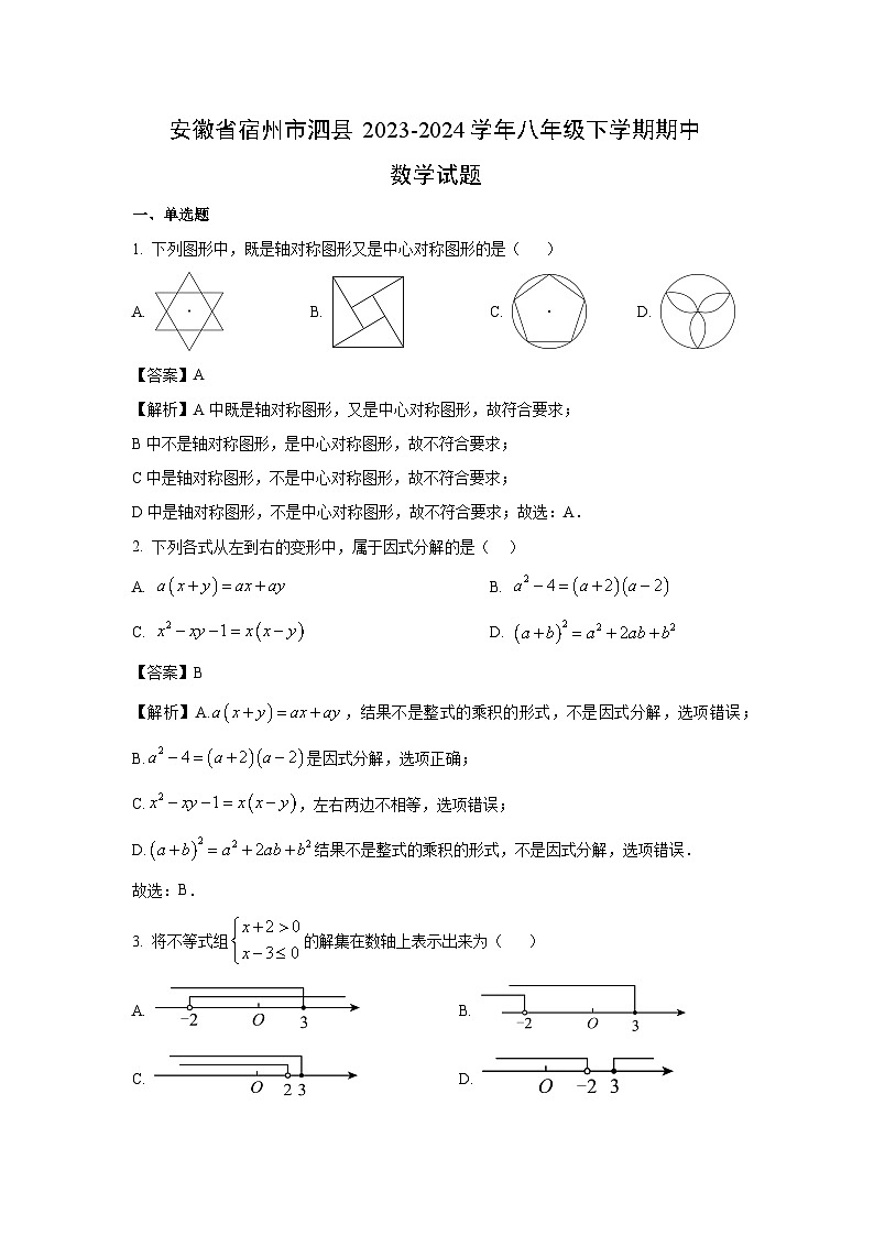 安徽省宿州市泗县2023-2024学年八年级下学期期中数学试卷(解析版)第1页