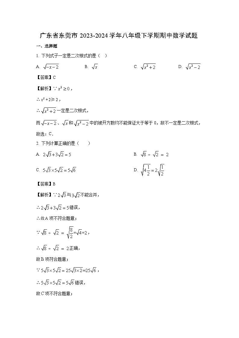 广东省东莞市2023-2024学年八年级下学期期中数学试卷(解析版)第1页
