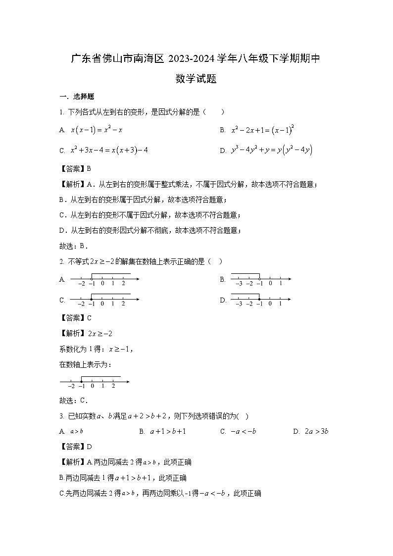 广东省佛山市南海区2023-2024学年八年级下学期期中数学试卷(解析版)第1页