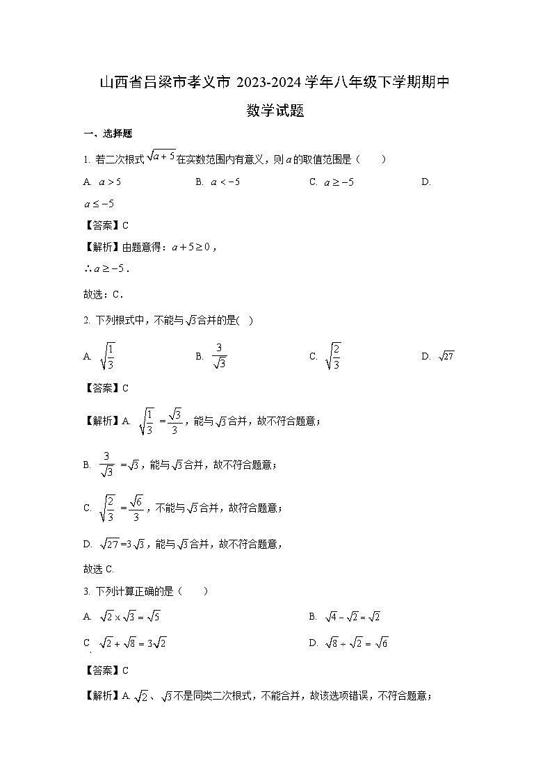 山西省吕梁市孝义市2023-2024学年八年级下学期期中数学试卷(解析版)第1页
