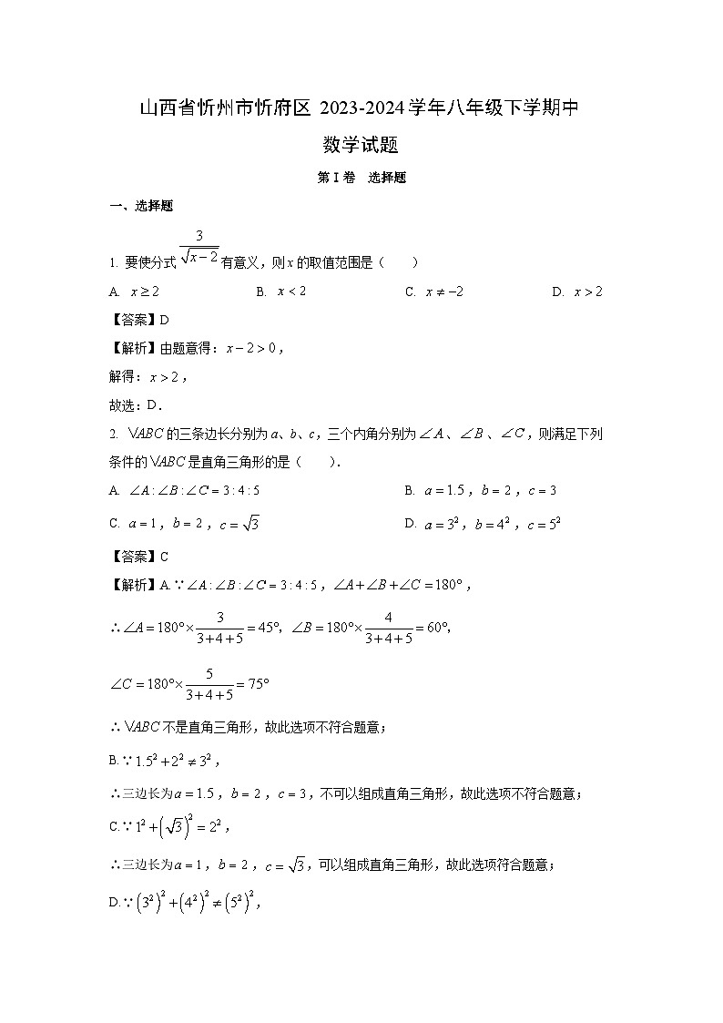 山西省忻州市忻府区2023-2024学年八年级下学期中数学试卷(解析版)第1页
