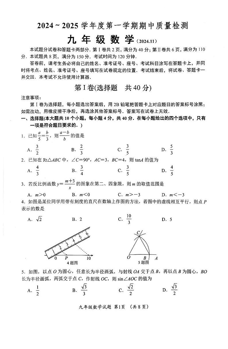 山东省济南市槐荫区2024-2025学年九年级上学期11月期中考试数学试卷第1页