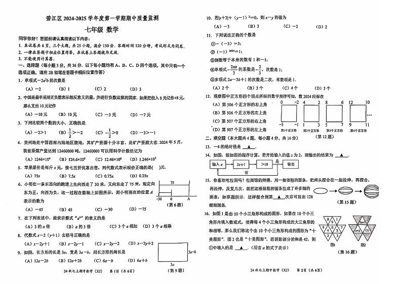 2024-2025秋季学期铜仁市碧江区七年级上册数学湘教版  期中测试试卷+答题卡+答案第1页