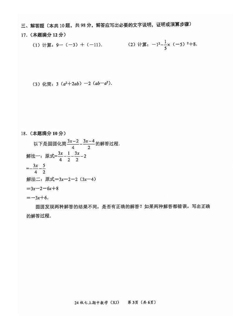 2024-2025秋季学期铜仁市碧江区七年级上册数学湘教版  期中测试试卷+答题卡+答案第2页