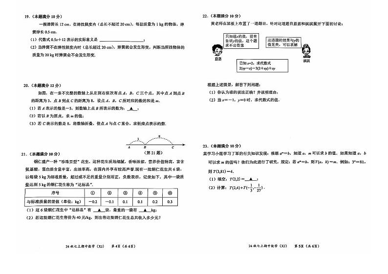 2024-2025秋季学期铜仁市碧江区七年级上册数学湘教版  期中测试试卷+答题卡+答案第3页
