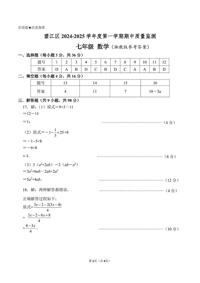 七年级 数学答案第1页