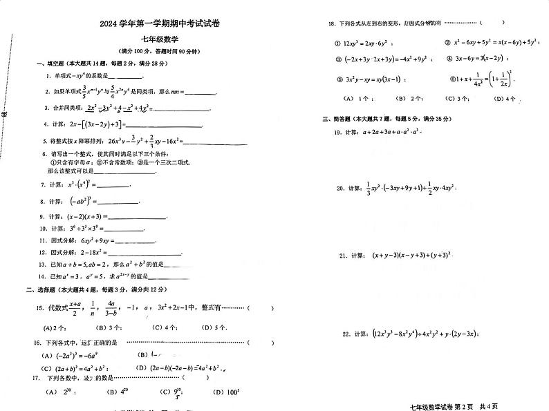 2024-2025学年上海松江区七年级上学期数学期中考试第1页